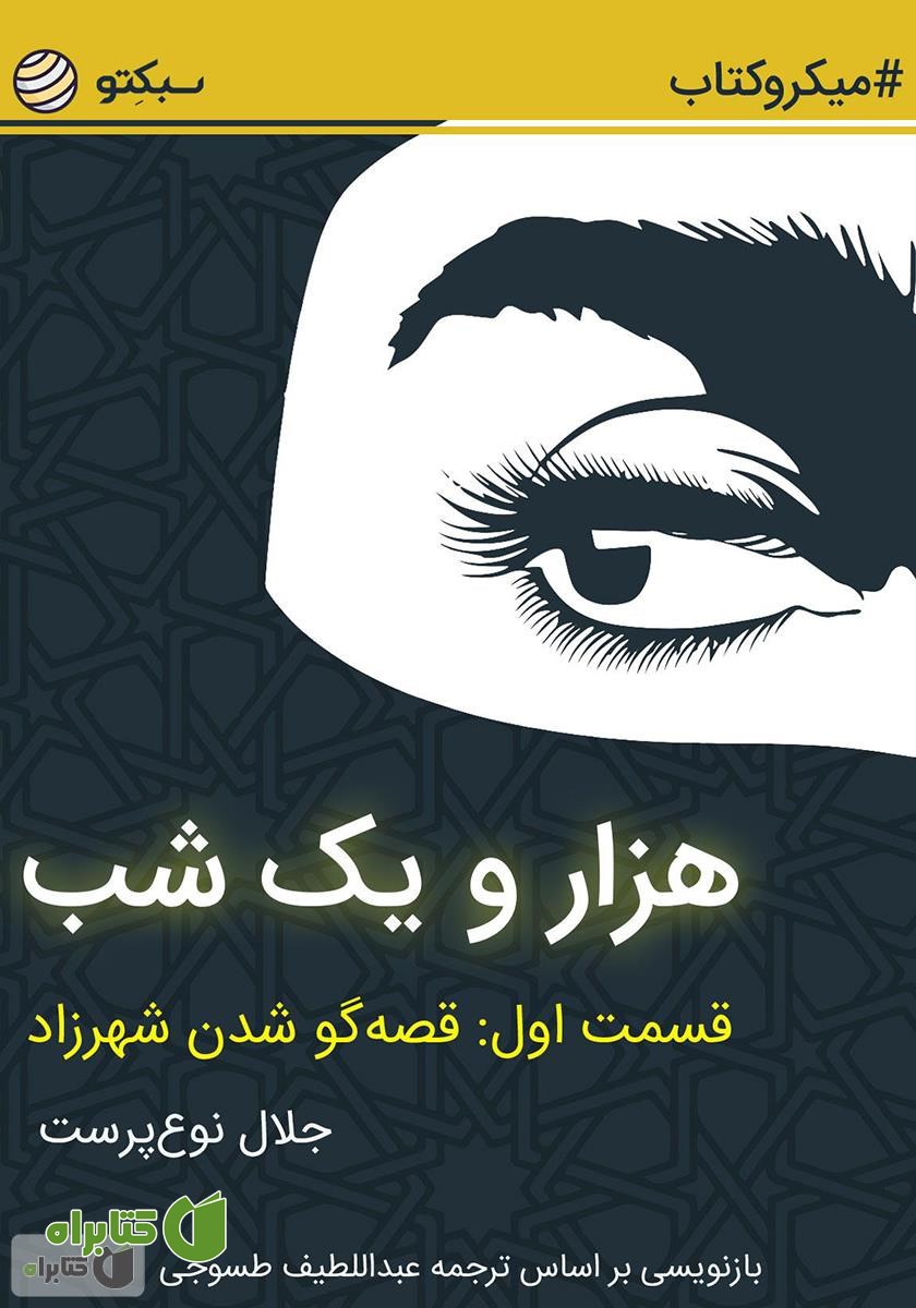 خلاصه کتاب هزار و یک شب، قسمت اول: قصه‌گو شدن شهرزاد
