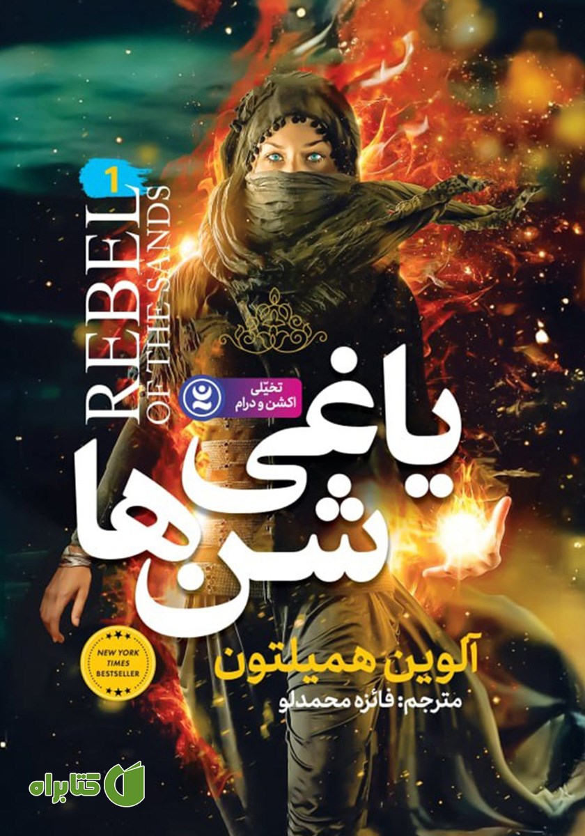 کتاب یاغی شن‌ها 1