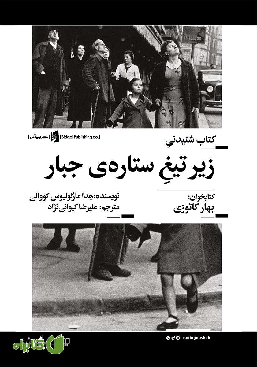 کتاب صوتی زیر تیغ ستاره جبار