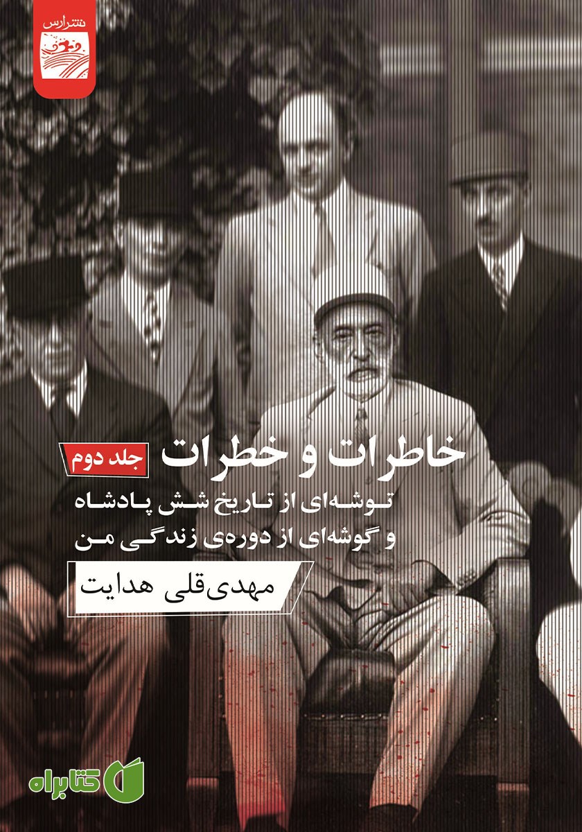 کتاب خاطرات و خطرات - جلد دوم