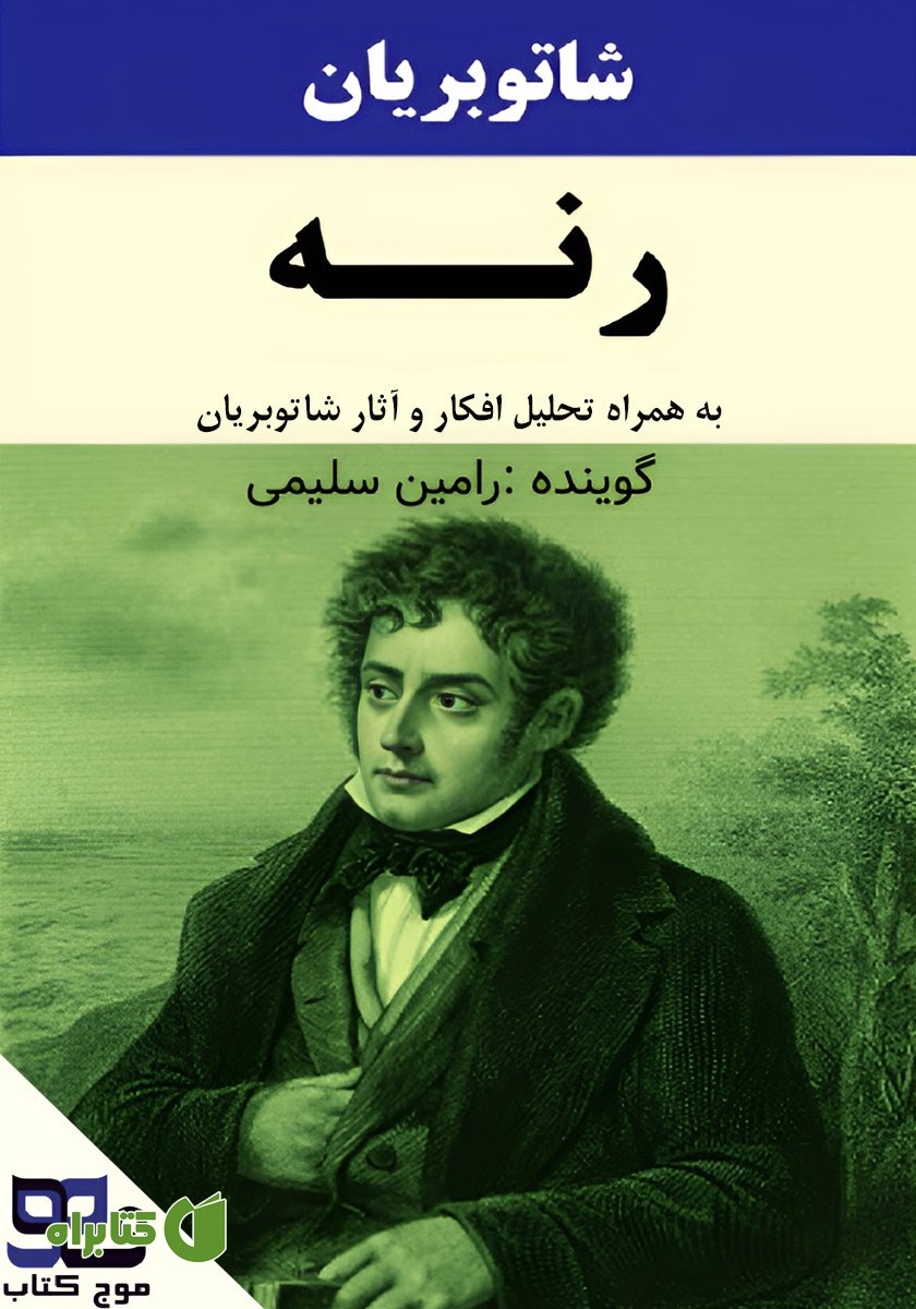 کتاب صوتی رنه به همراه تحلیل افکار و آثار شاتوبریان