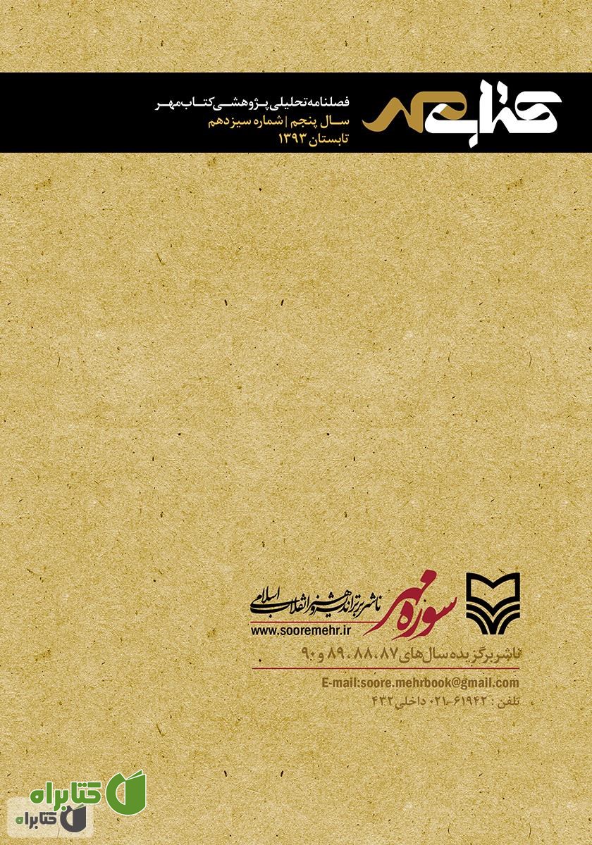 پشت جلد فصلنامه تحلیلی پژوهشی کتاب مهر - شماره 13