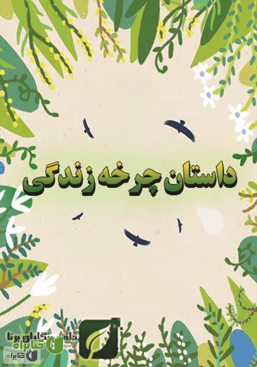 کتاب داستان چرخه زندگی