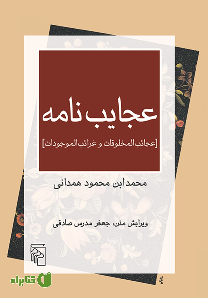 کتاب عجایب نامه