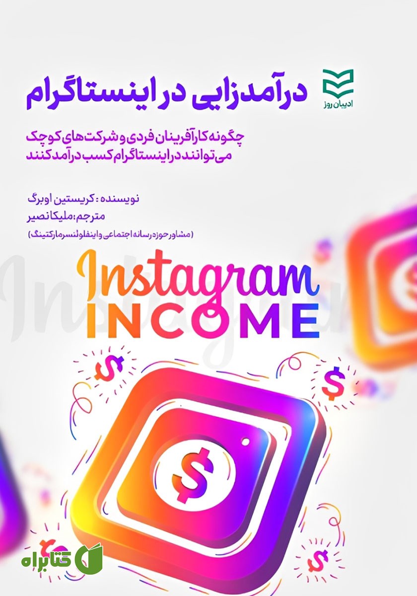 کتاب درآمدزایی در اینستاگرام