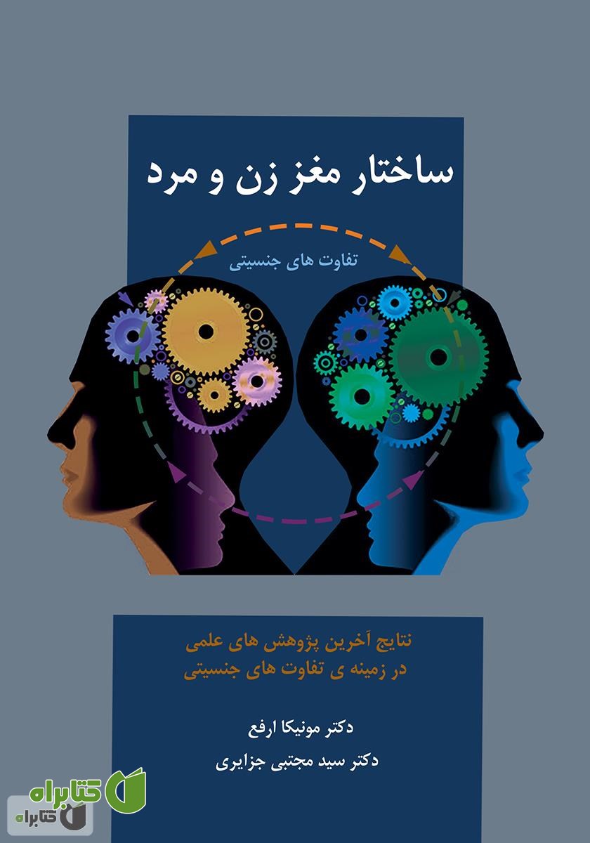 کتاب ساختار مغز زن و مرد: تفاوت‌های جنسیتی مغز