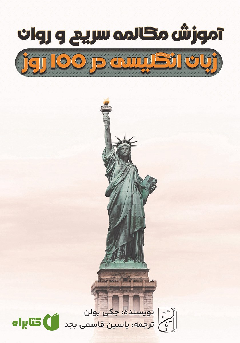 کتاب آموزش مکالمه سریع و روان زبان انگلیسی در 100 روز