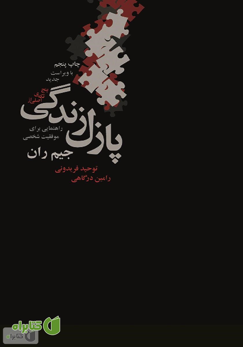 کتاب پنج تکه‌ی اصلی از پازل زندگی