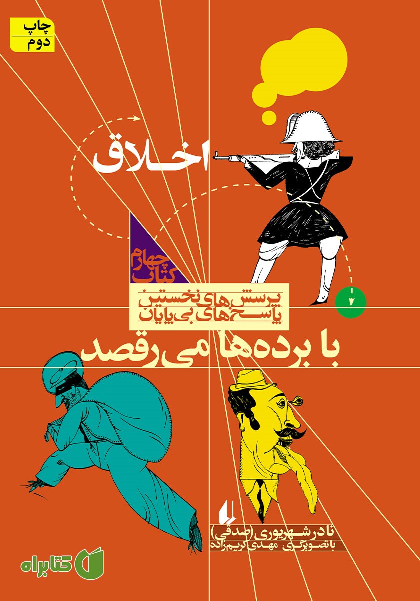 کتاب با برده‌ها می‌رقصد: اخلاق