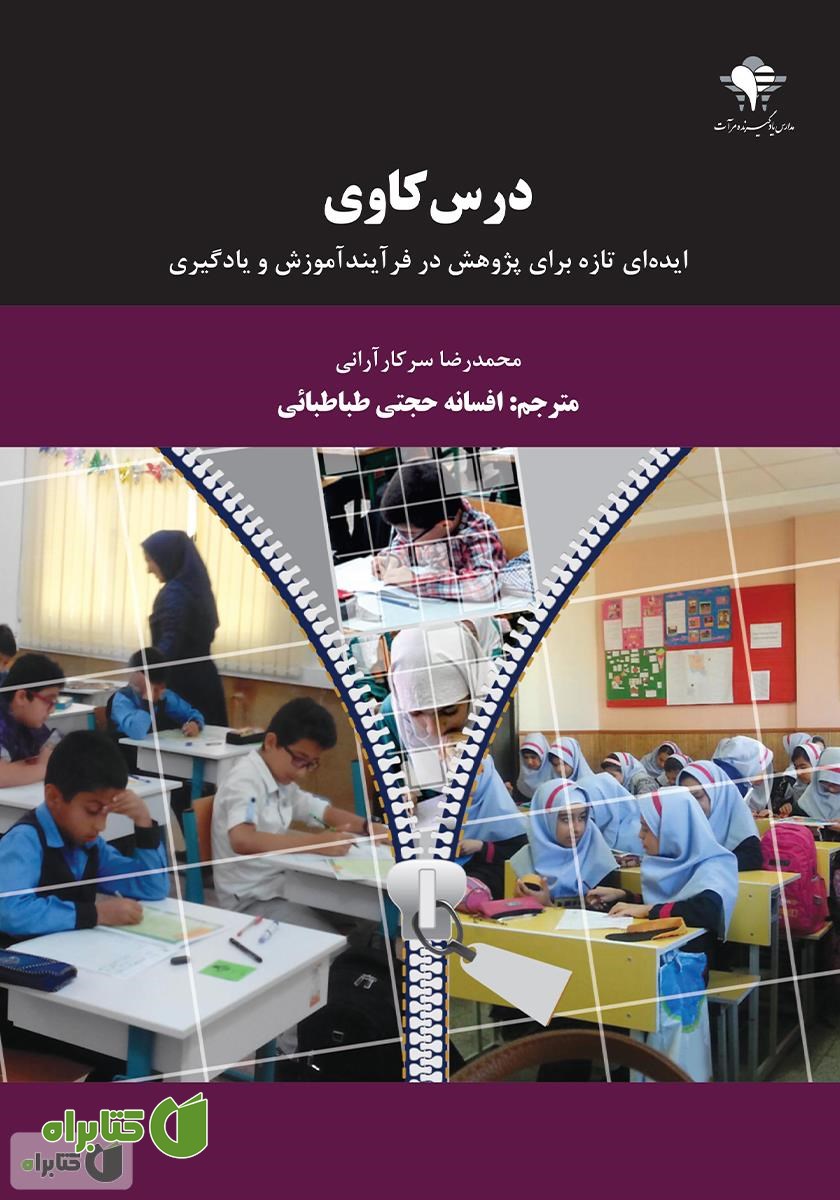 کتاب درس کاوی: ایده‌ای تازه برای پژوهش در فرآیند آموزش و یادگیری