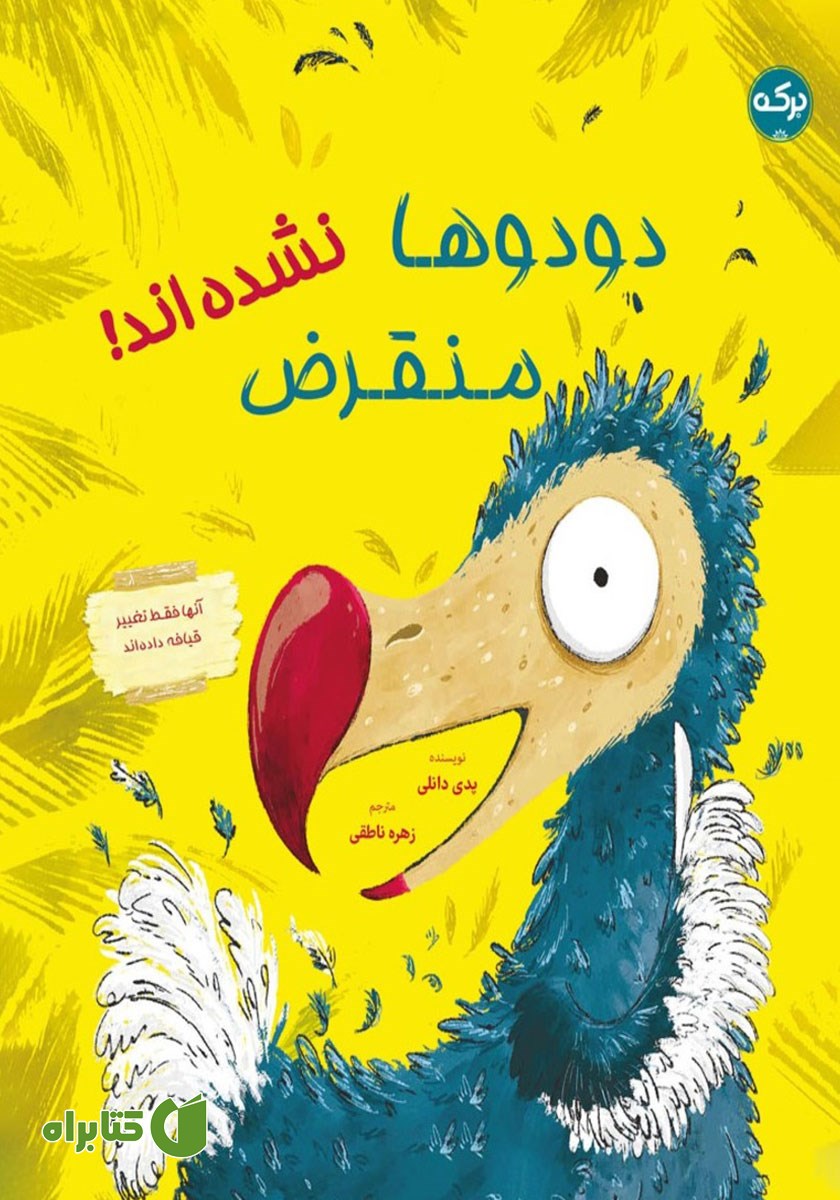 کتاب دودوها منقرض نشده‌اند