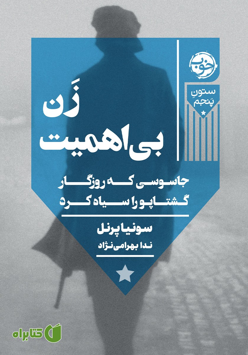 کتاب زن بی‌اهمیت