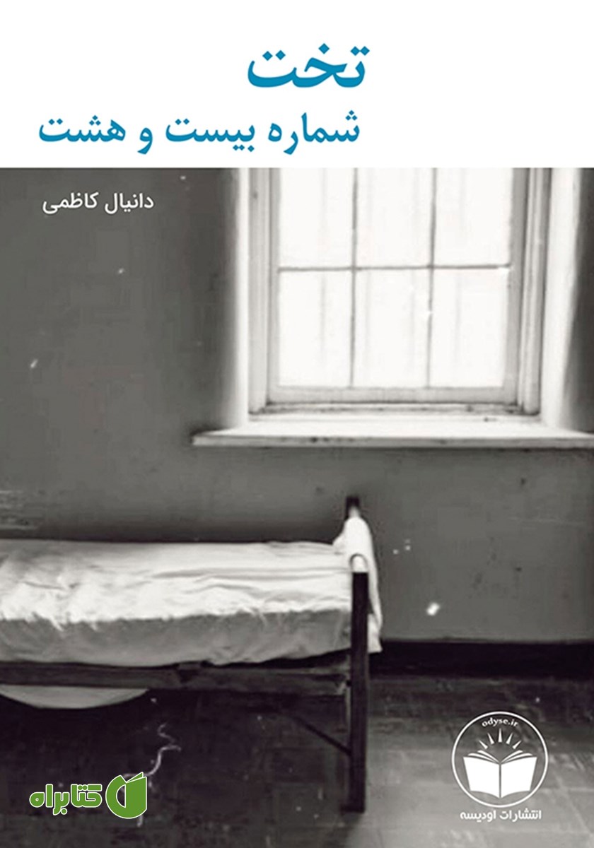کتاب تخت شماره بیست و هشت