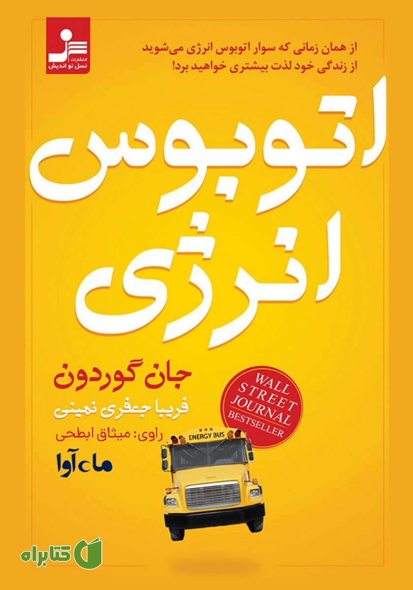 کتاب صوتی اتوبوس انرژی