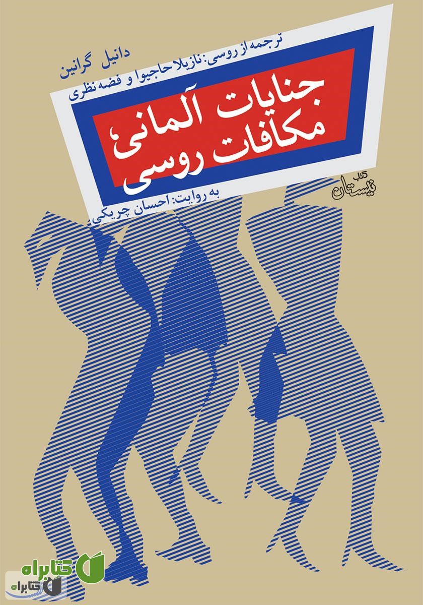 کتاب صوتی جنایات آلمانی، مکافات روسی