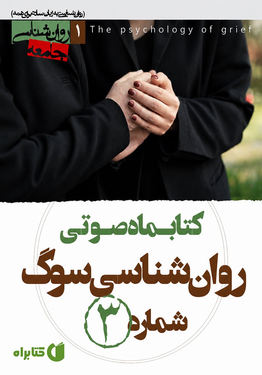 کتاب صوتی روانشناسی سوگ - شماره‌ی سوم