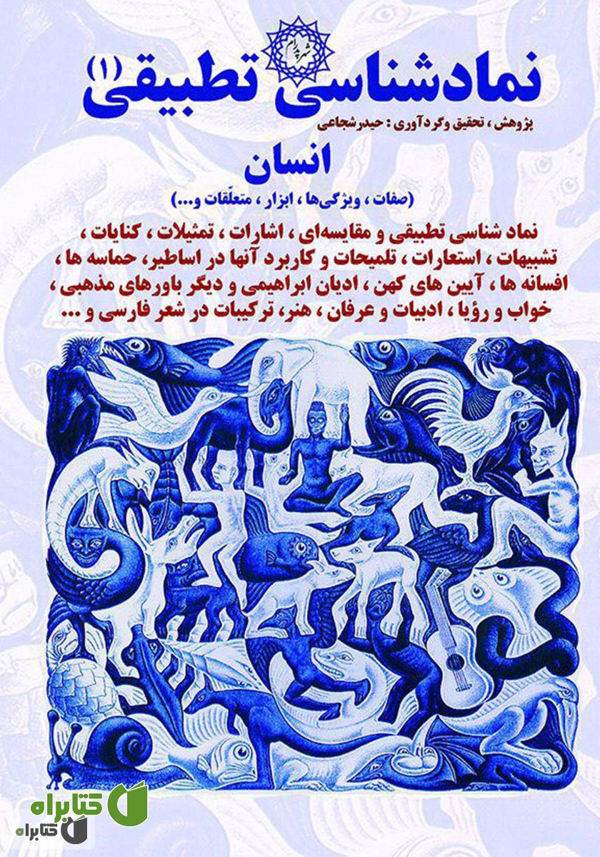 کتاب نمادشناسی تطبیقی 1: انسان