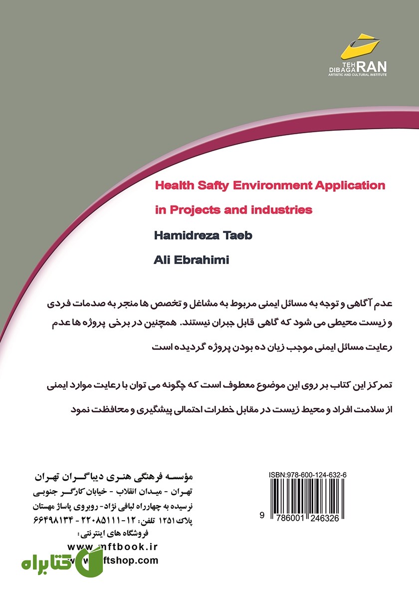 پشت جلد کتاب حفاظت، ایمنی و بهداشت کار (HSE) در پروژه‌ها و صنایع