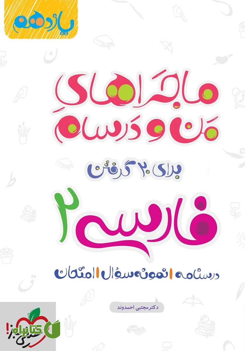 کتاب ماجراهای من و درسام: فارسی 2 - پایه یازدهم