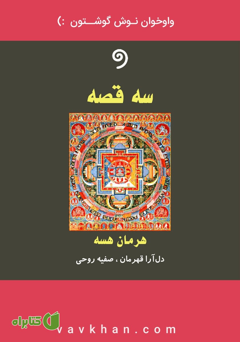 کتاب صوتی سه قصه