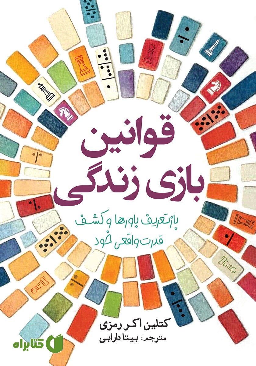 کتاب قوانین بازی زندگی