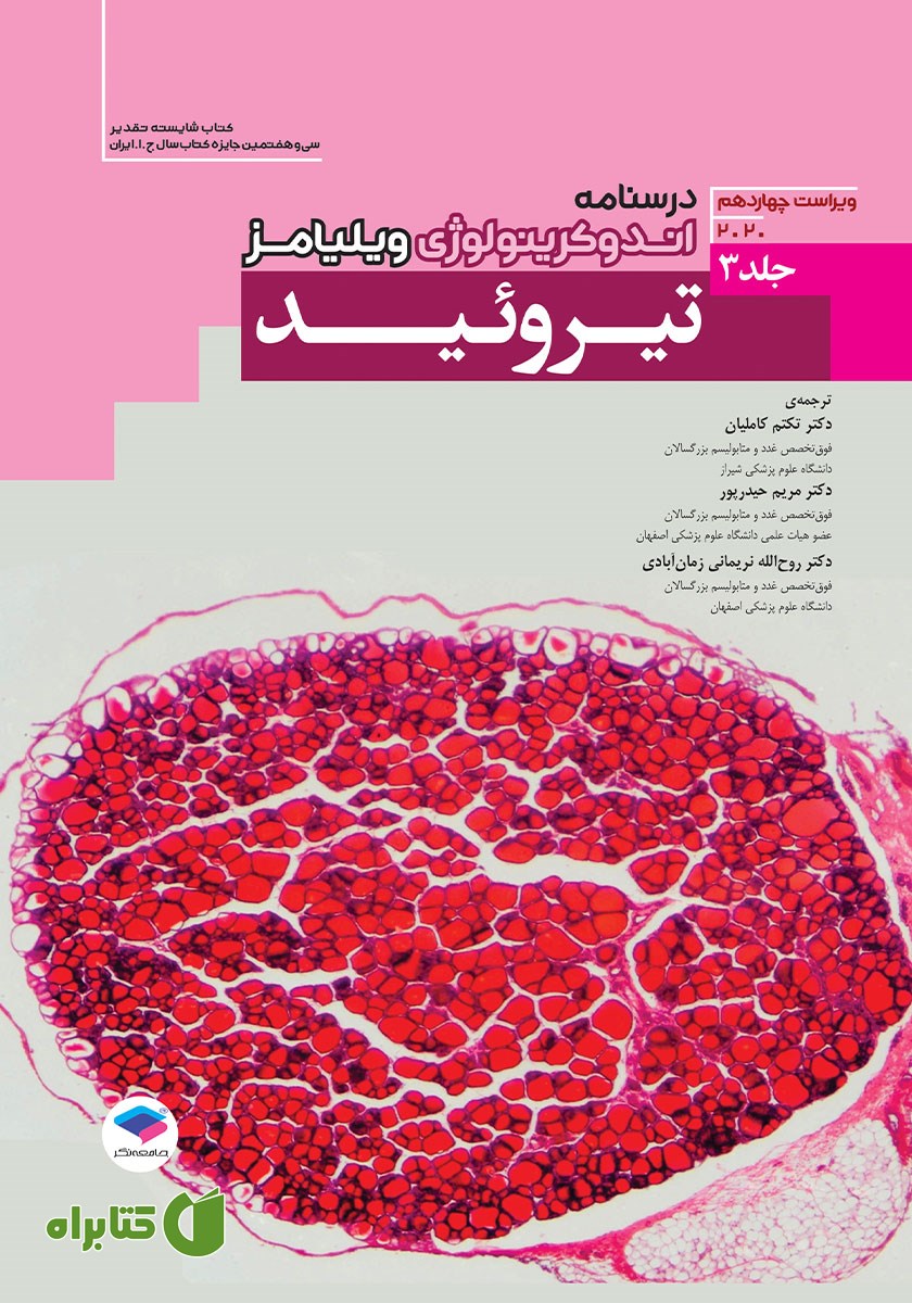 کتاب درسنامه اندوکرینولوژی ویلیامز 2020 - جلد سوم