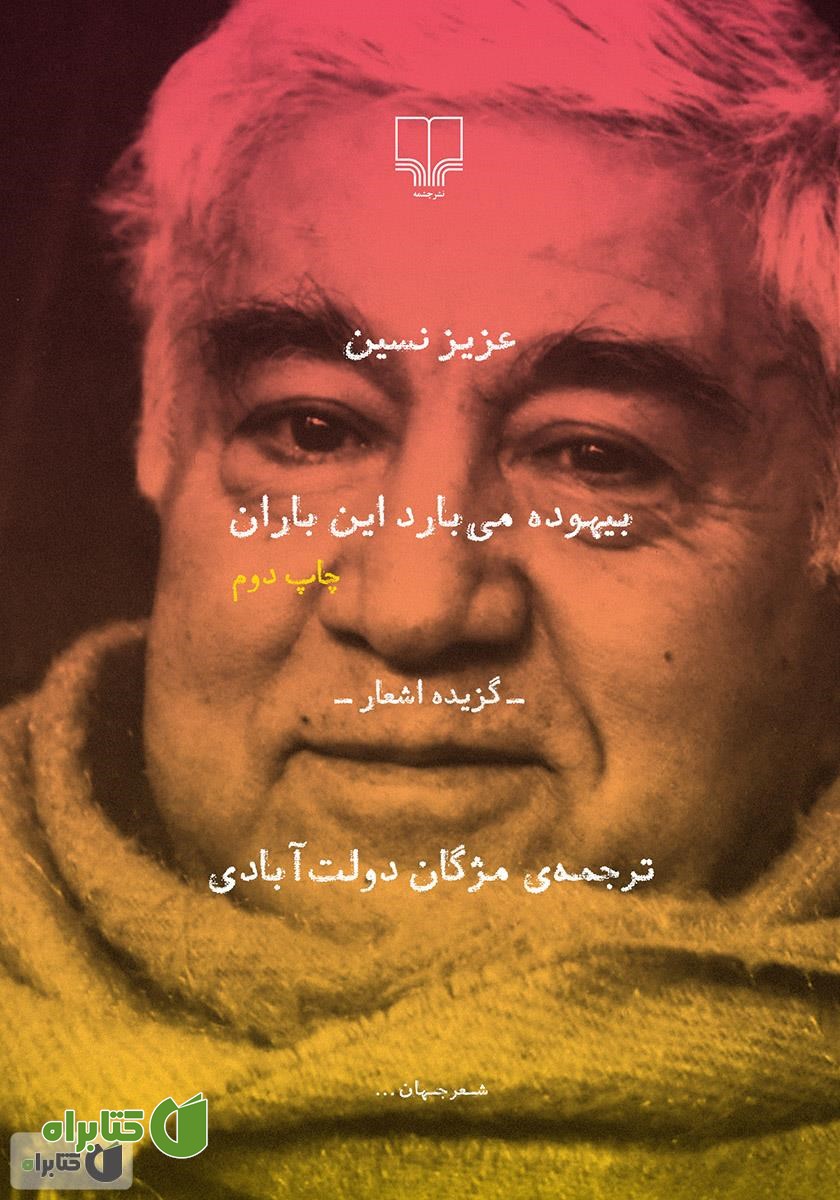 کتاب بیهوده می‌بارد این باران