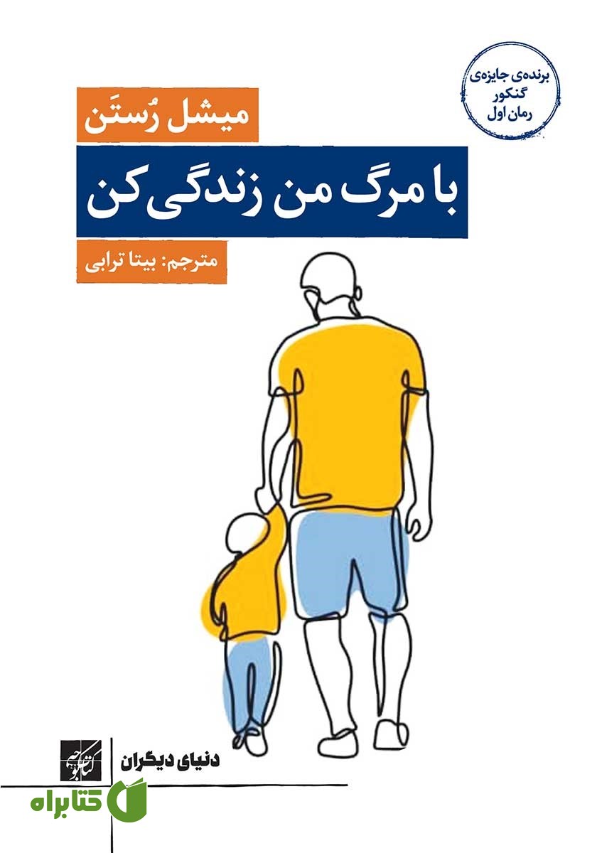 کتاب با مرگ من زندگی کن