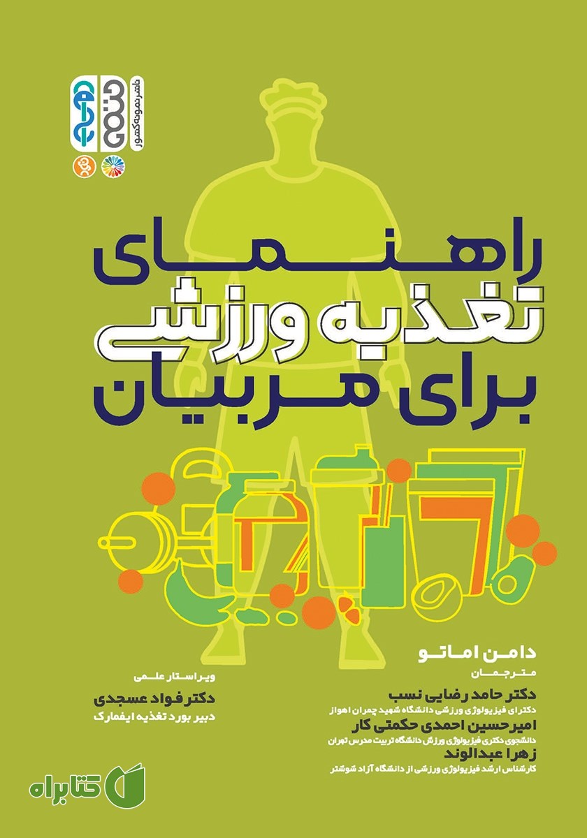 کتاب راهنمای تغذیه ورزشی برای مربیان