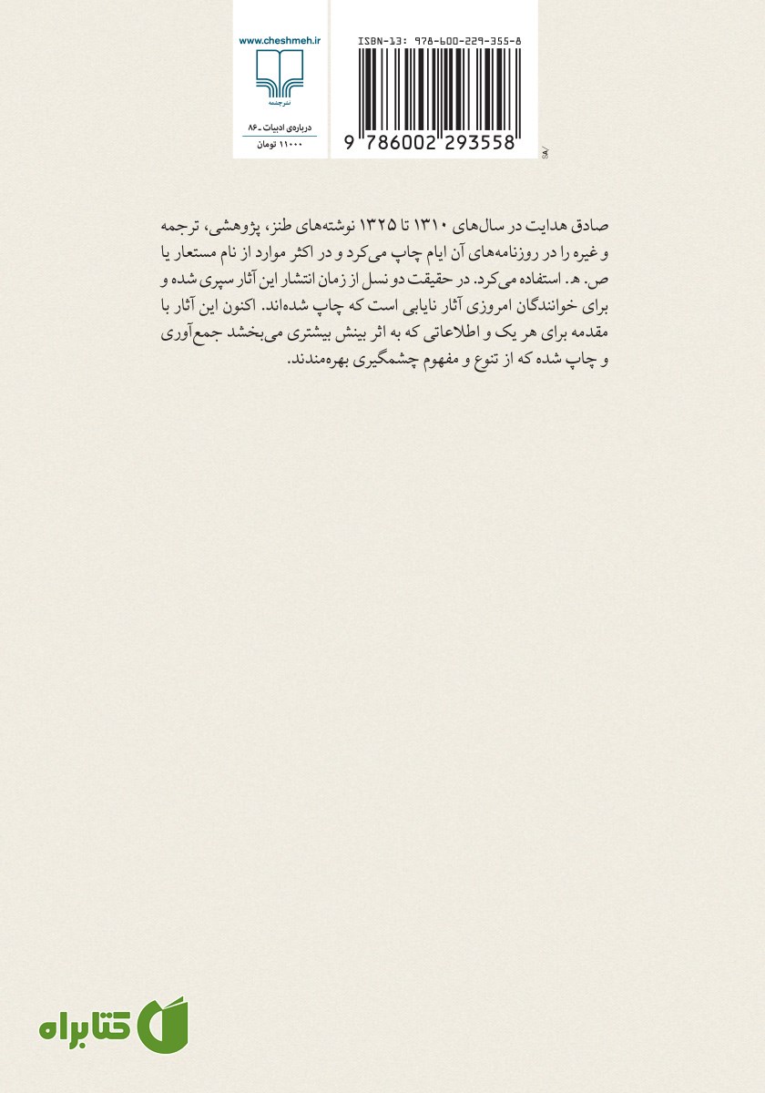 پشت جلد کتاب آثار نایاب صادق هدایت