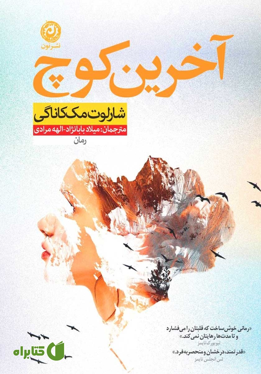 کتاب آخرین کوچ