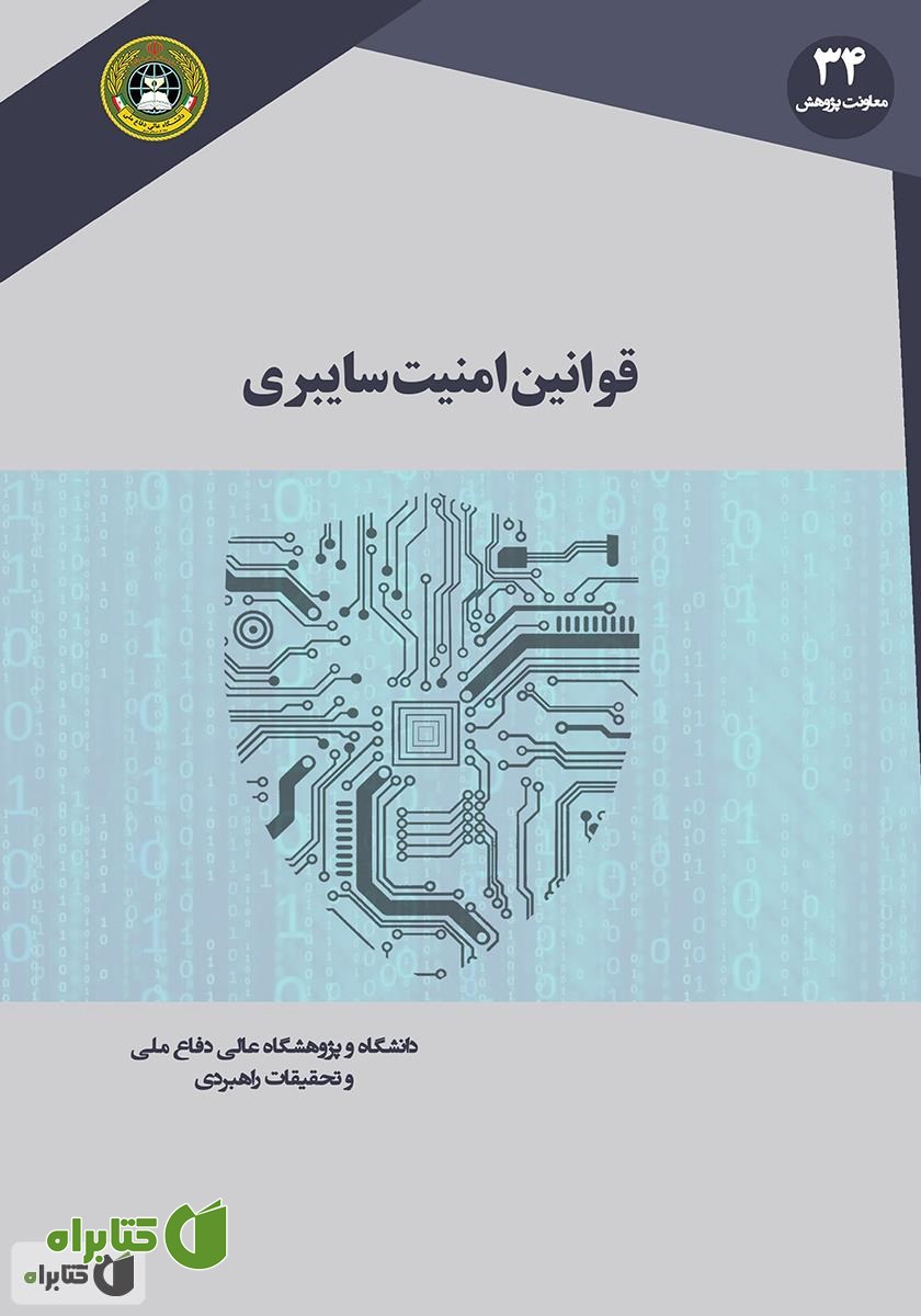 کتاب قوانین امنیت سایبری