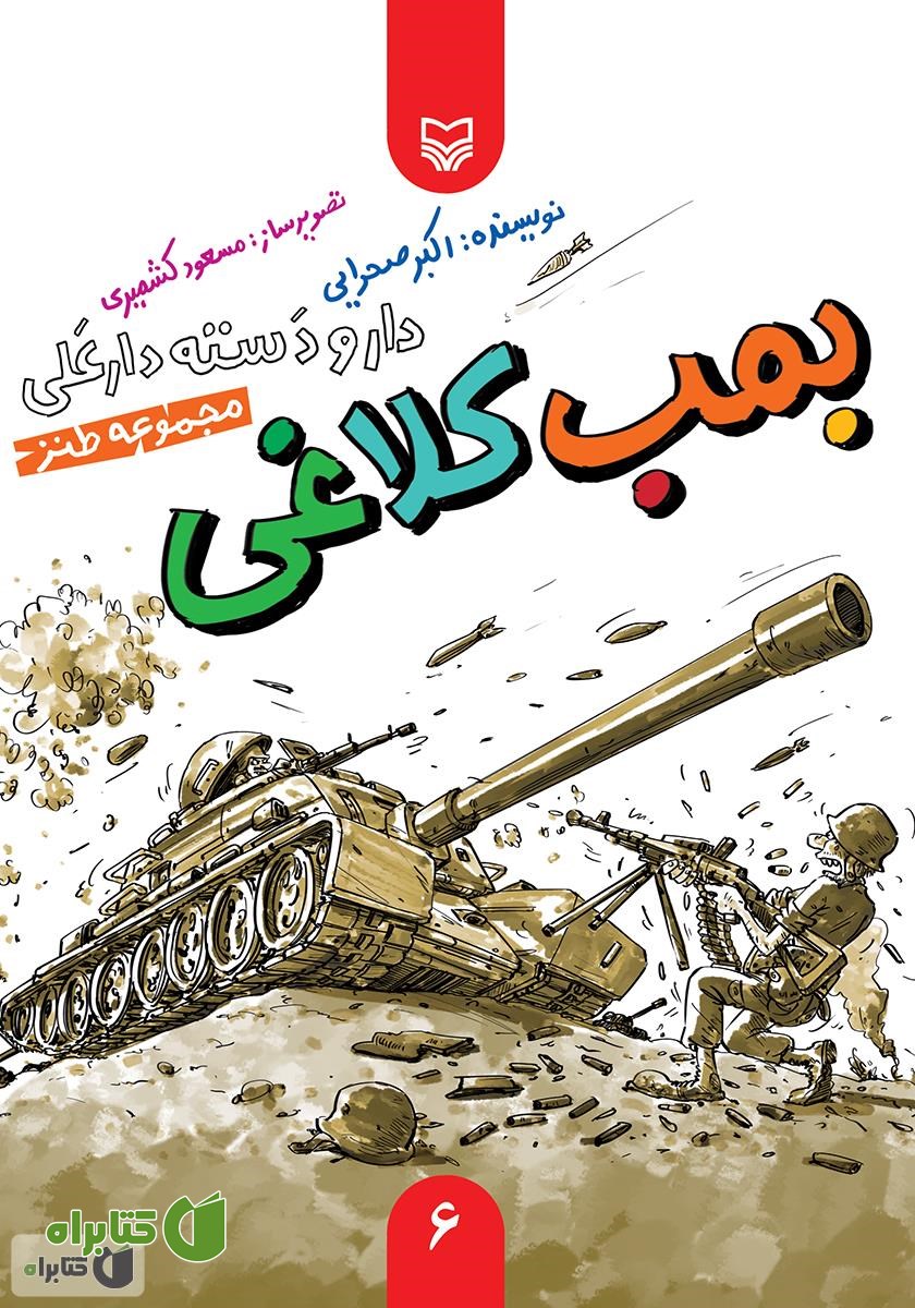 کتاب مجموعه طنز بمب کلاغی - دار و دسته دار علی (جلد 6)