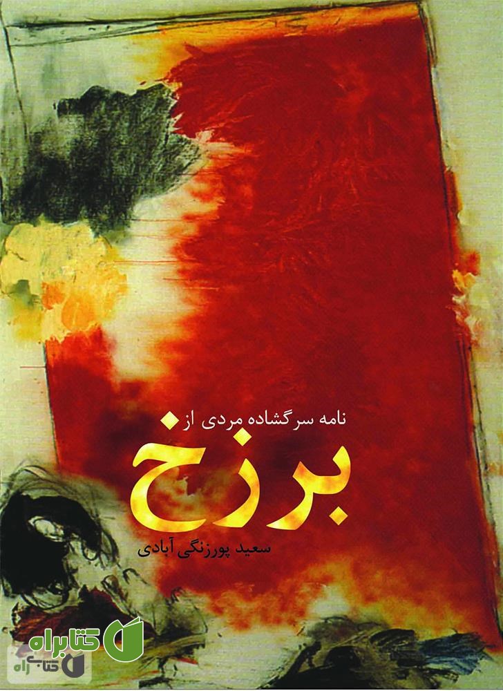 کتاب نامه ی سرگشاده ی مردی از برزخ