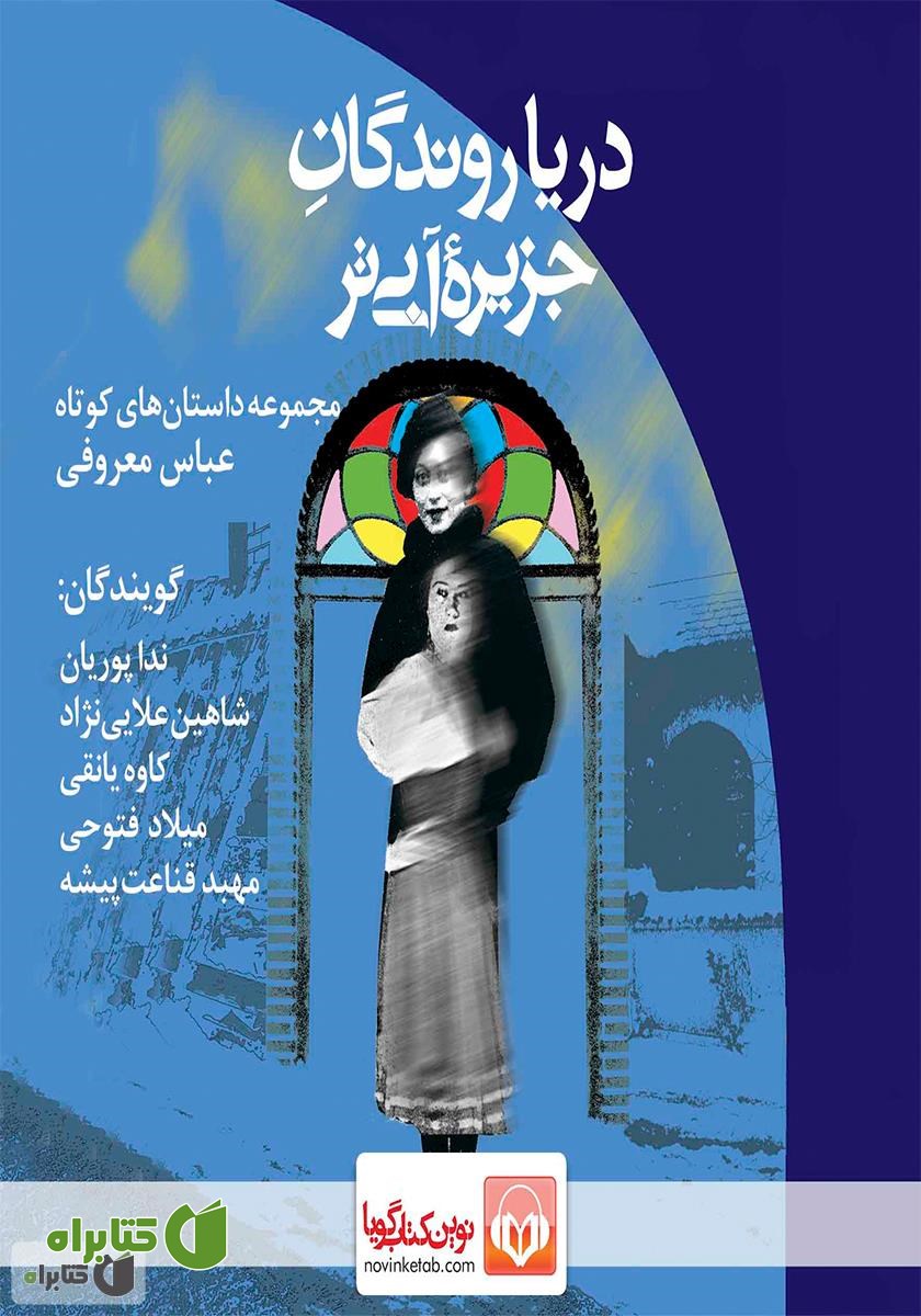 کتاب صوتی دریاروندگان جزیره آبی‌تر