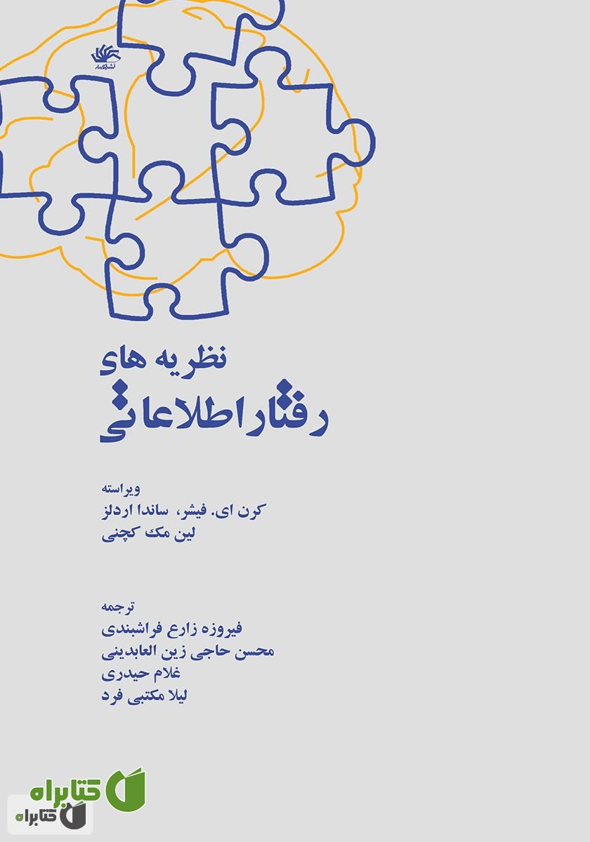 کتاب نظریه‌های رفتار اطلاعاتی