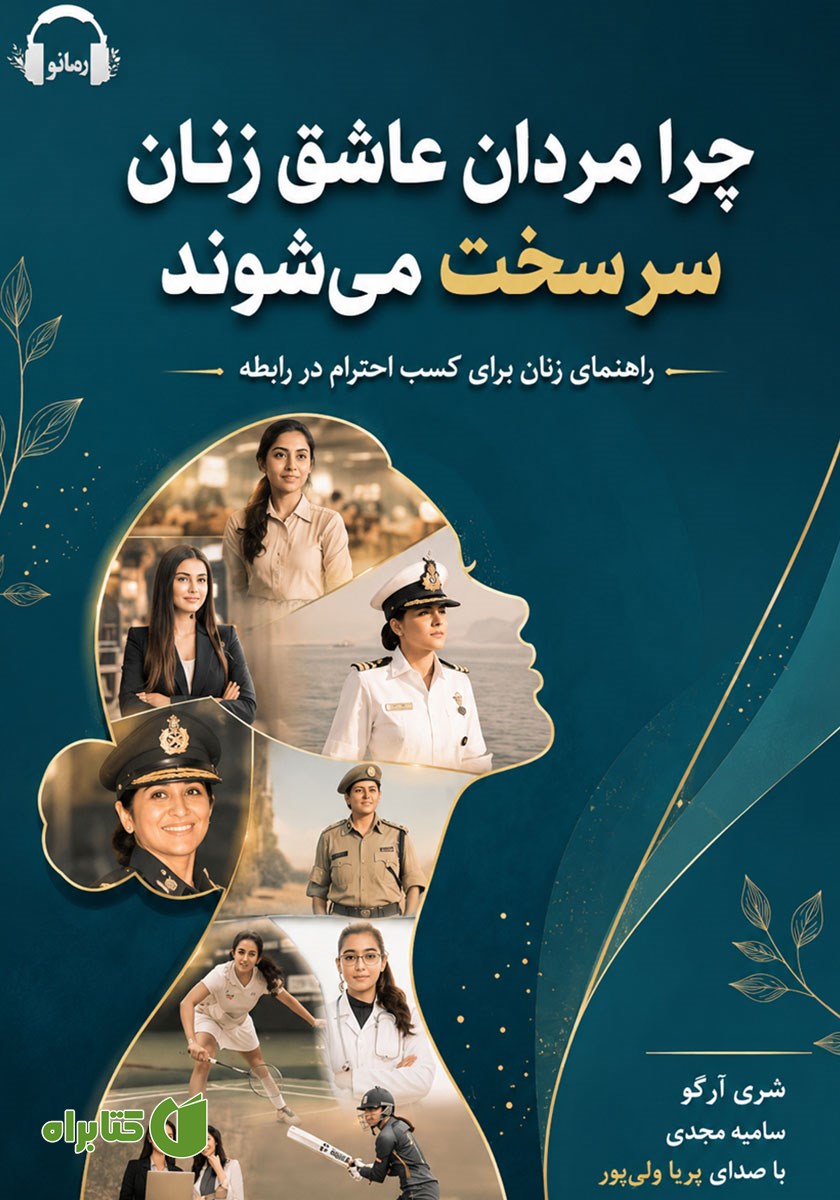 کتاب صوتی چرا مردان عاشق زنان سرسخت می‌شوند؟