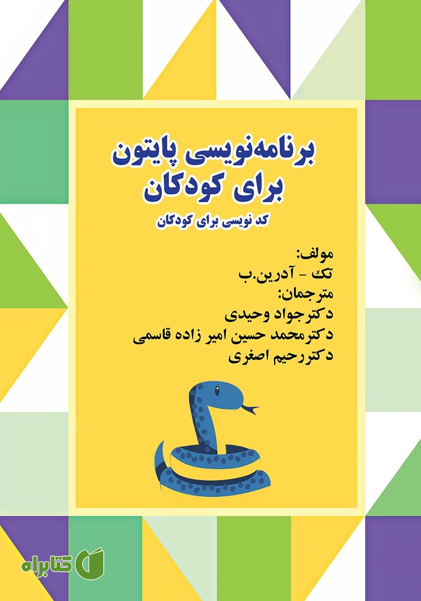 کتاب برنامه نویسی پایتون برای کودکان - کد نویسی برای کودکان