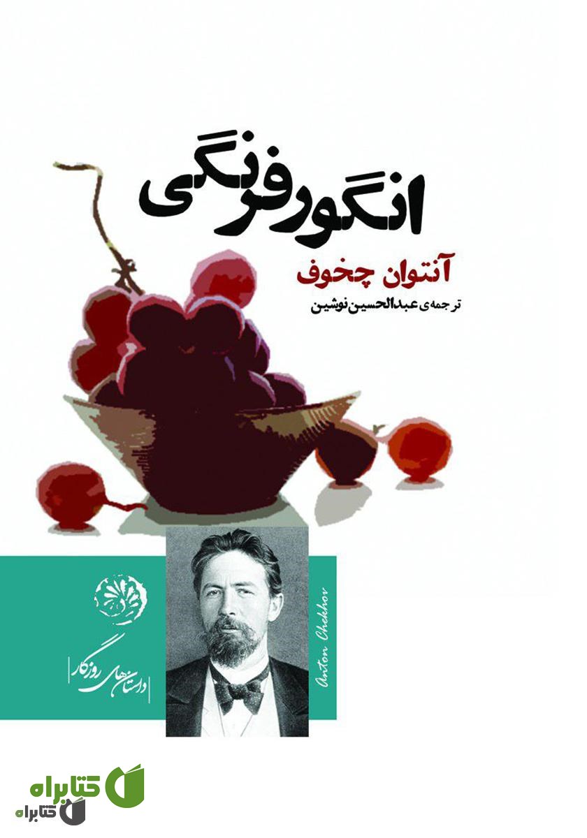 کتاب انگور فرنگی