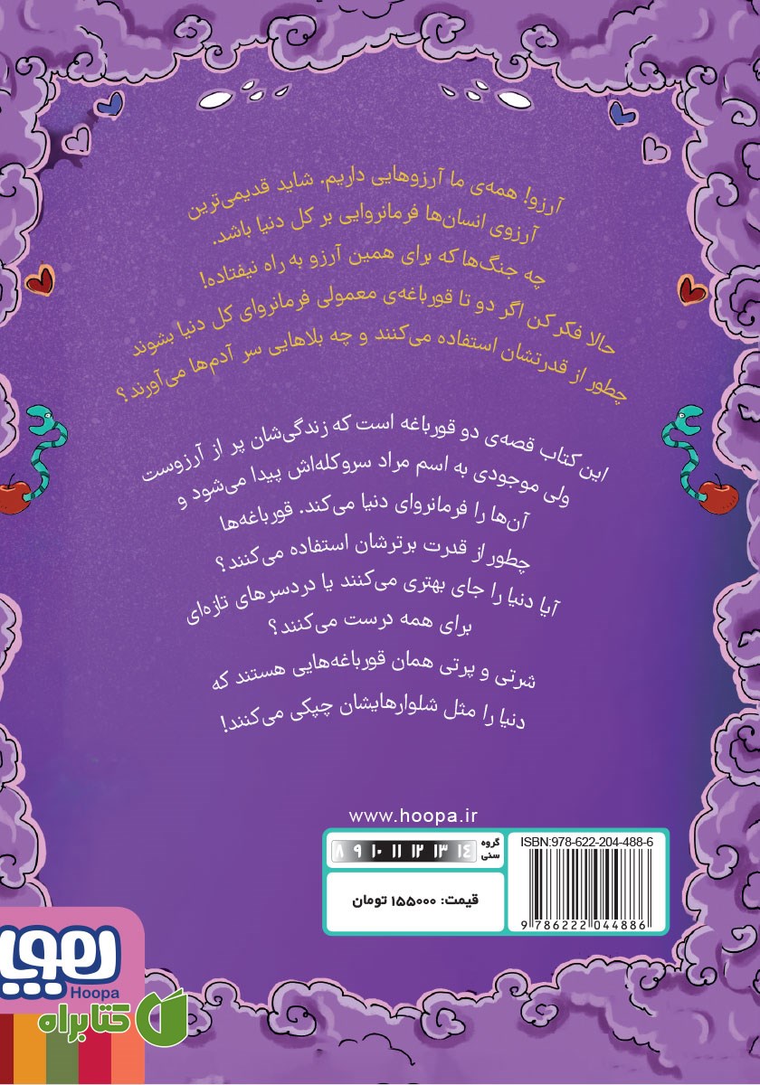 پشت جلد کتاب فرمانروای شلوار چپکی