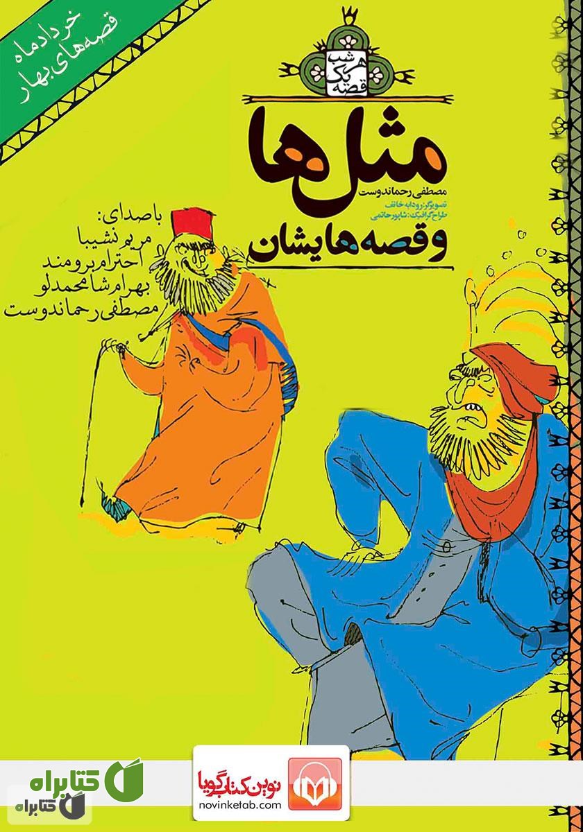 کتاب صوتی قصه‌های خرداد: مثل‌ها و قصه‌هایشان