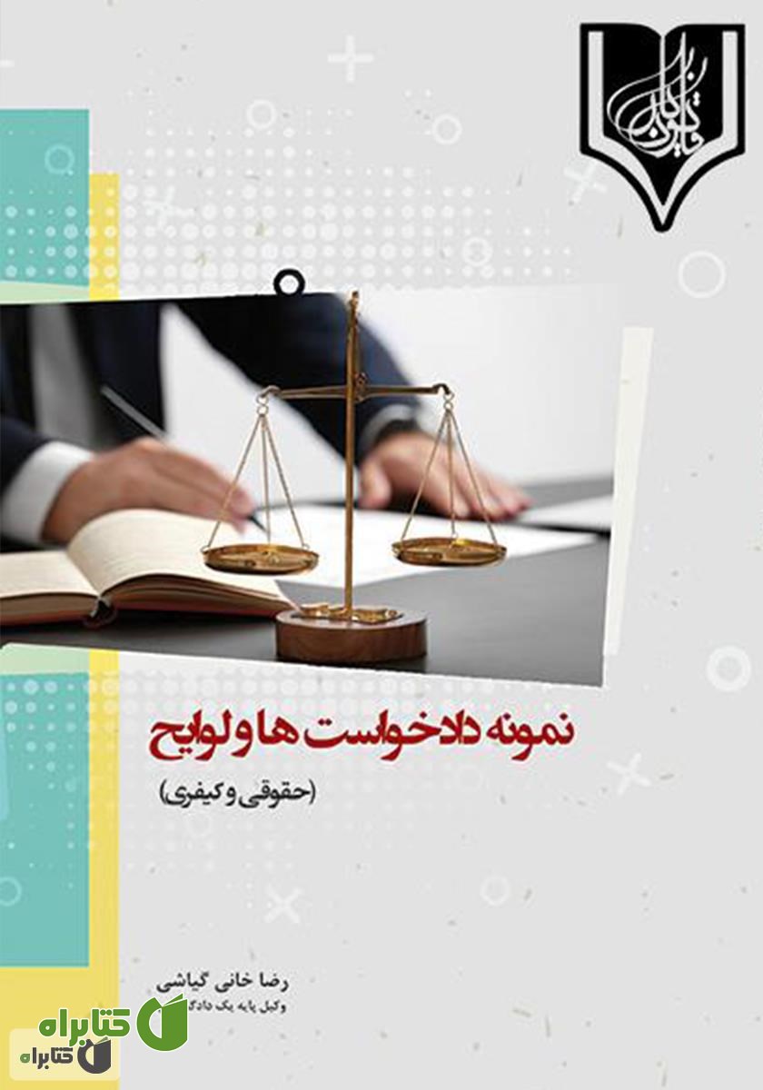 کتاب نمونه دادخواست‌ها و لوایح (حقوقی و کیفری)