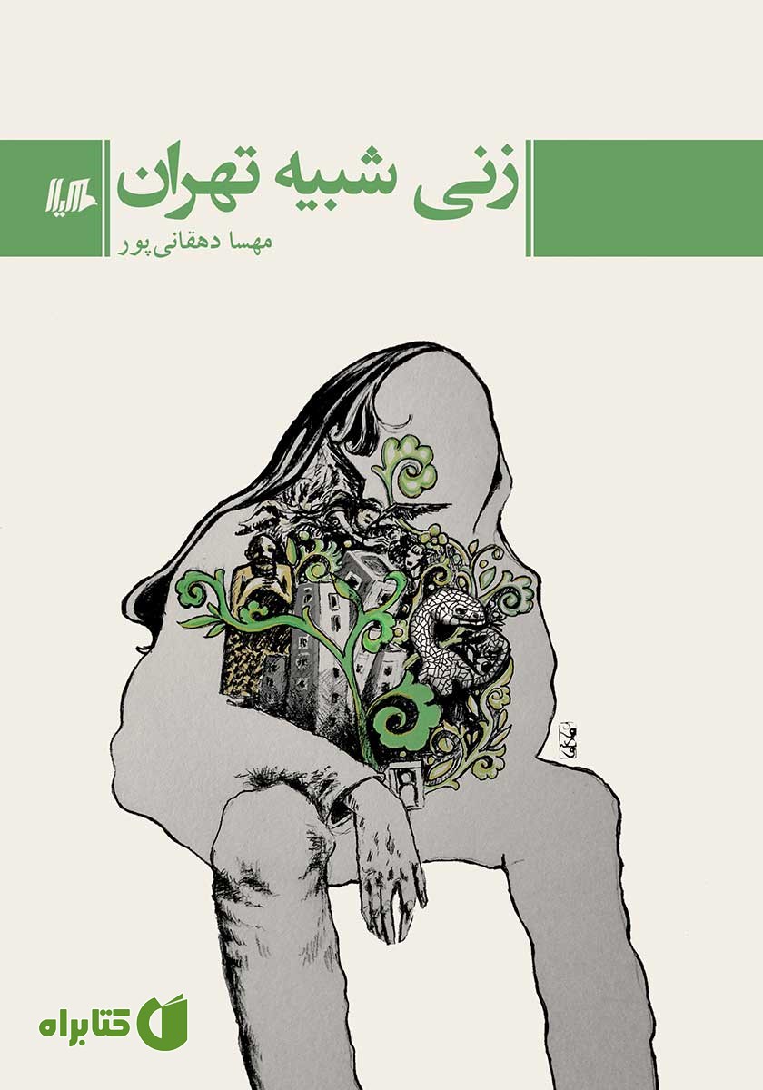 کتاب زنی شبیه تهران