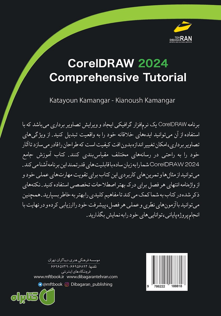 پشت جلد کتاب آموزش جامع CorelDRAW 2024