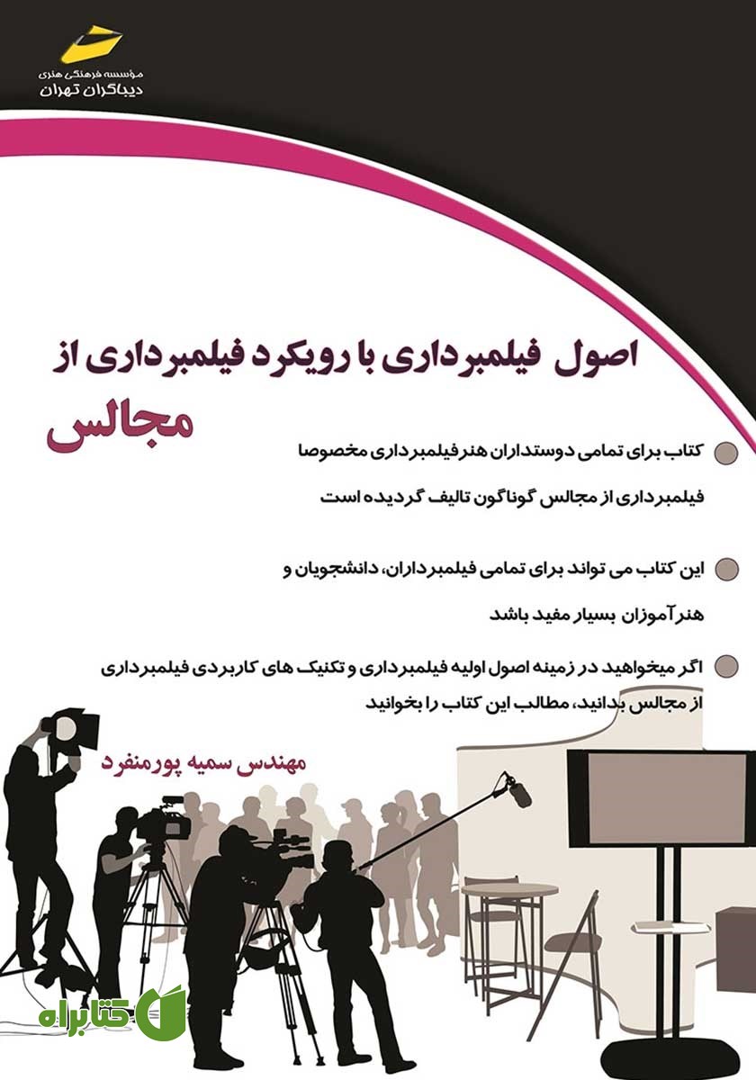 کتاب اصول فیلمبرداری با رویکرد فیلمبرداری مجالس