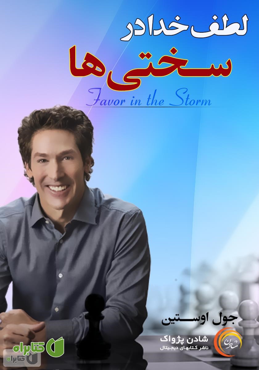 خلاصه کتاب صوتی لطف خدا در سختی‌ها