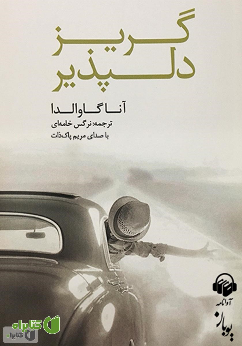 کتاب صوتی گریز دلپذیر