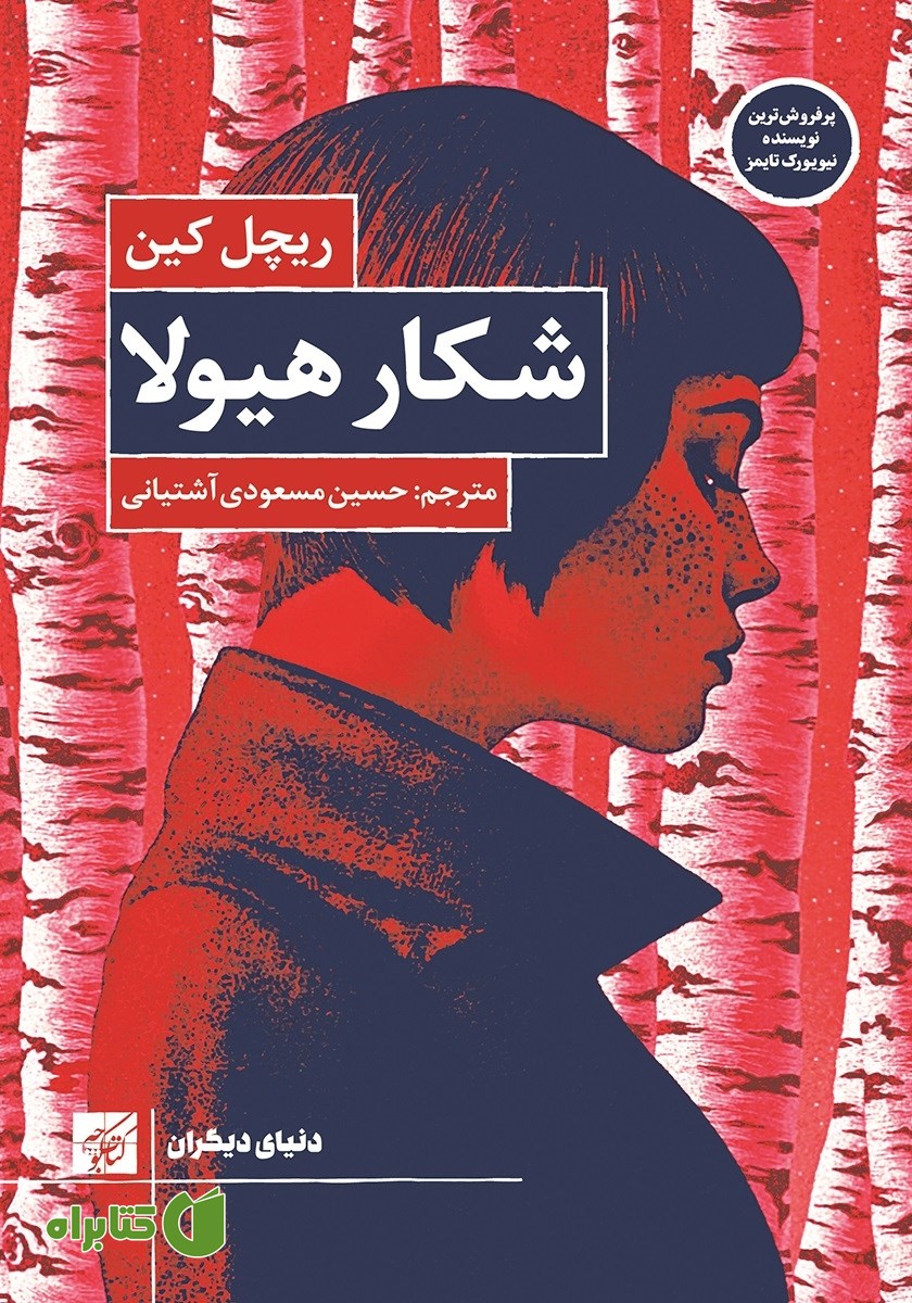 کتاب شکار هیولا