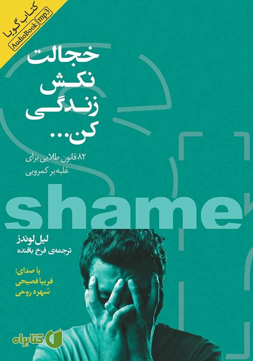 کتاب صوتی خجالت نکش زندگی کن