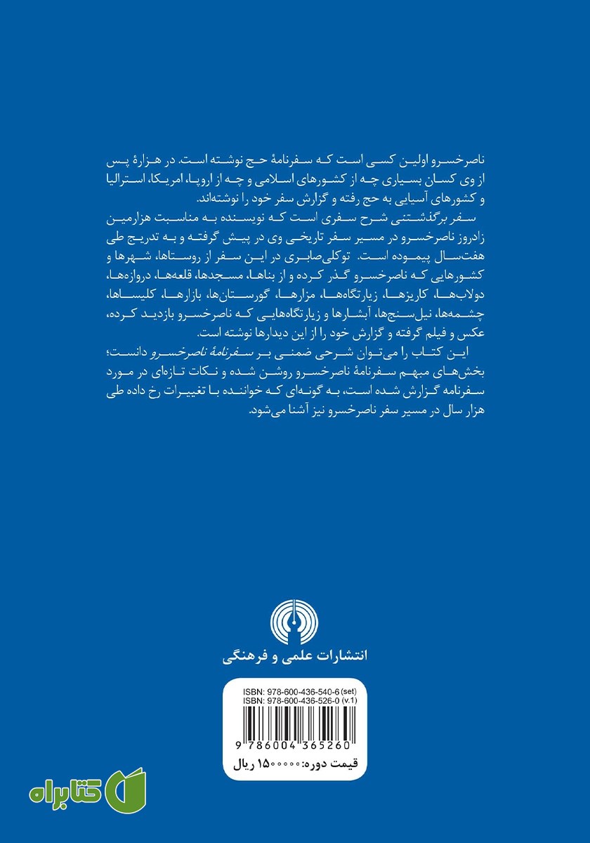 پشت جلد کتاب سفر برگذشتنی - جلد اول